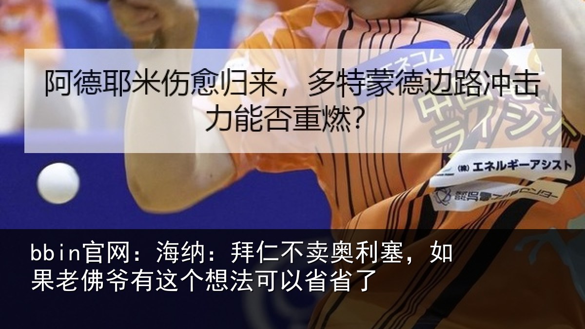 bbin官网：海纳相关情况果老相关情况以省省了