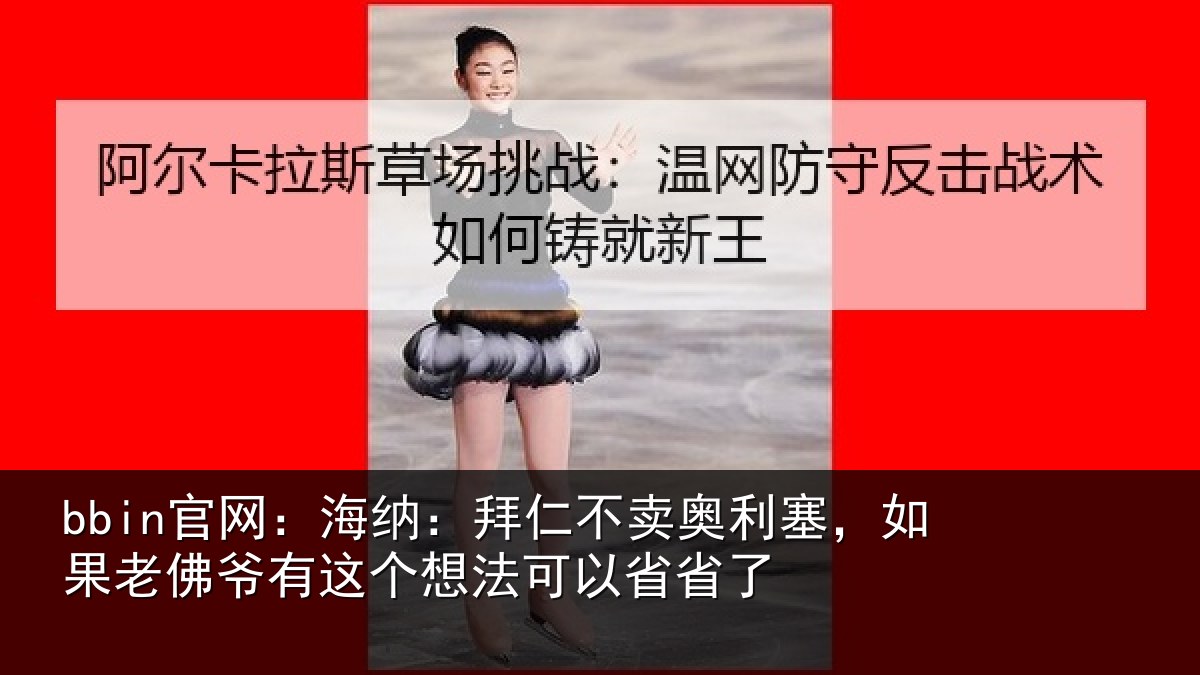 bbin官网：海纳相关情况果老相关情况以省省了