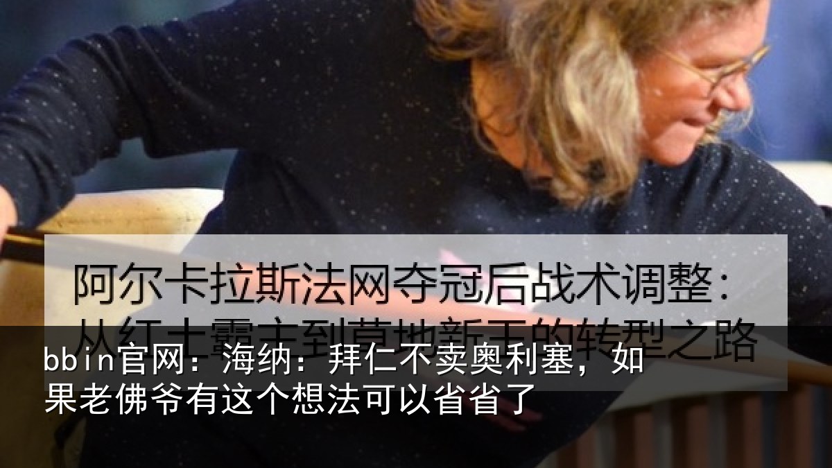 bbin官网：海纳：拜仁不卖奥利塞，如果老佛爷有这个想法可以省省了