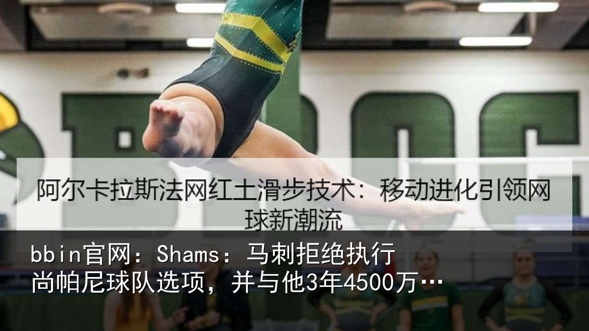 bbin官网：Shams：马刺相关情况队选项，并与他3年4500万美元续约