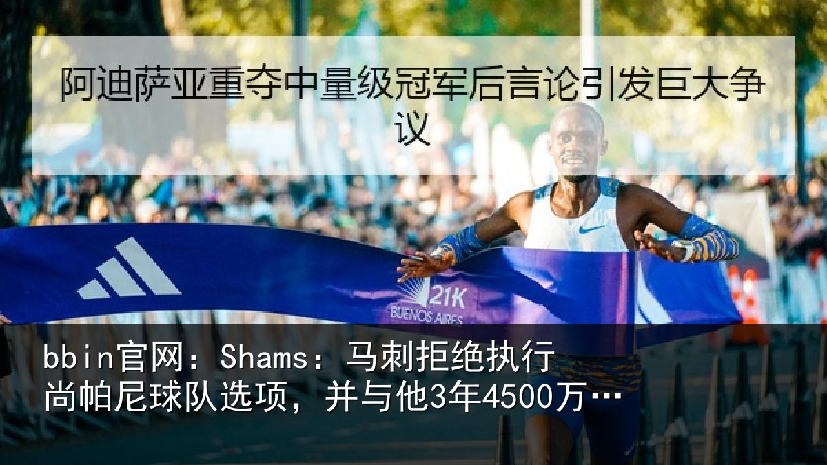 bbin官网：Shams：马刺相关情况队选项，并与他3年4500万美元续约