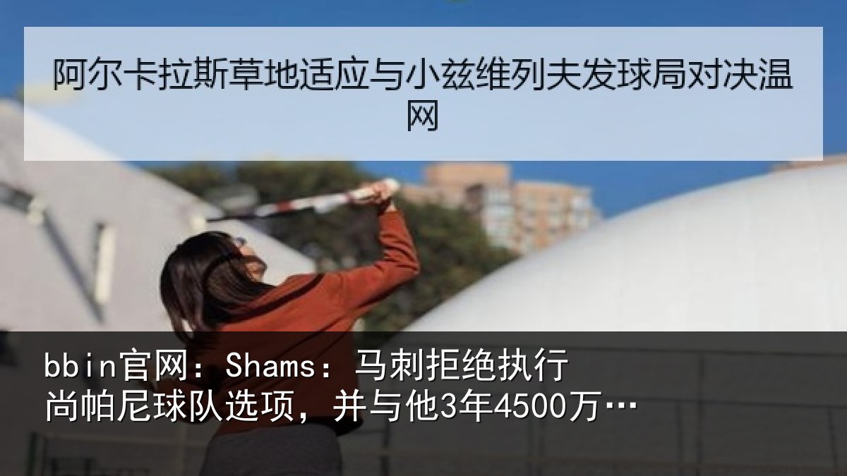 bbin官网：Shams：马刺拒绝执行尚帕尼球队选项，并与他3年4500万美元续约