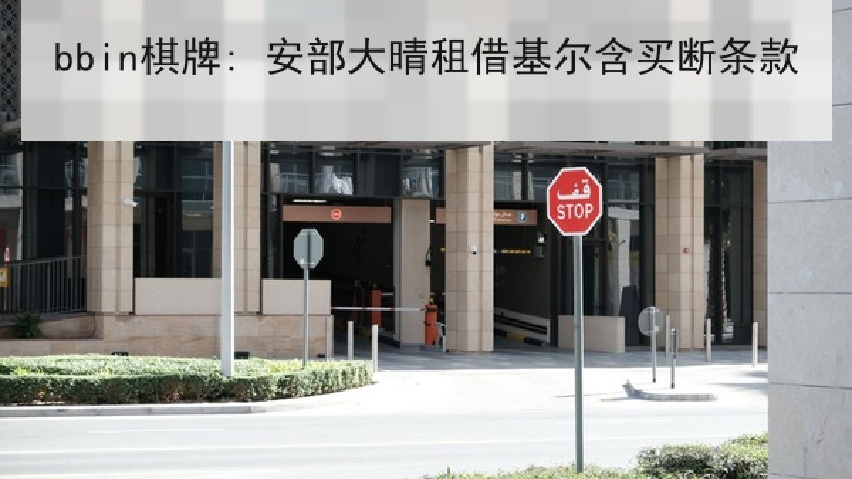 bbin棋牌: 安部大晴租借基尔含买断条款