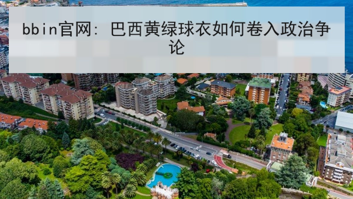 bbin官网: 巴西黄绿球衣如何卷入政治争论