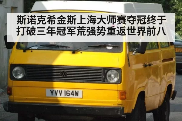 斯诺克希金斯上海大师赛夺冠终于打破三年冠军荒强势重返世界前八