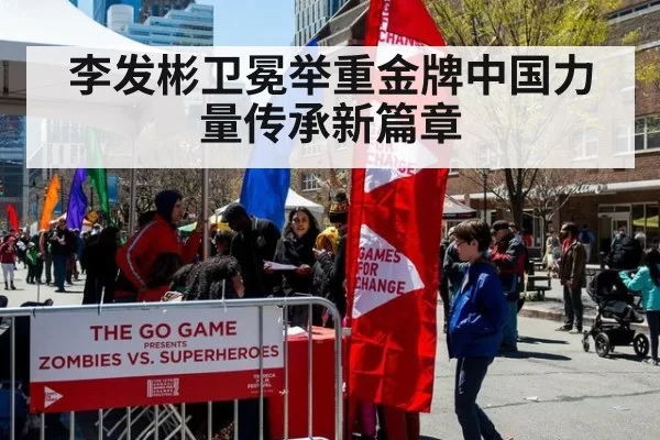 李发彬卫冕举重金牌中国力量传承新篇章