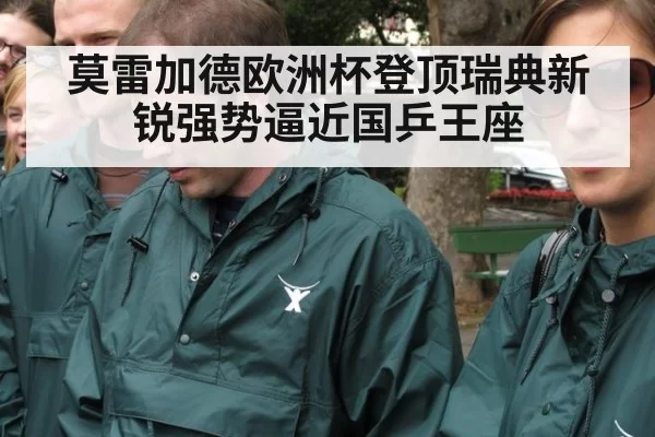 莫雷加德欧洲杯登顶瑞典新锐强势逼近国乒王座
