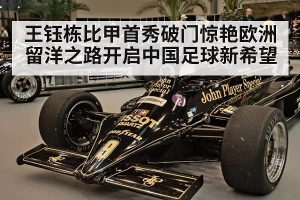 王钰栋比甲首秀破门惊艳欧洲 留洋之路开启中国足球新希望