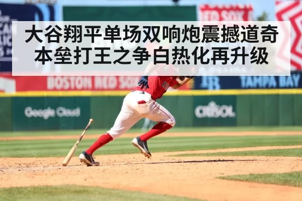 大谷翔平单场双响炮震撼道奇 本垒打王之争白热化再升级