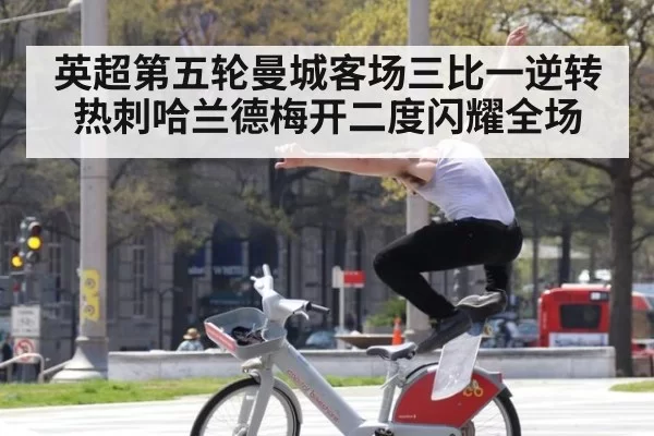 英超第五轮曼城客场三比一逆转热刺哈兰德梅开二度闪耀全场