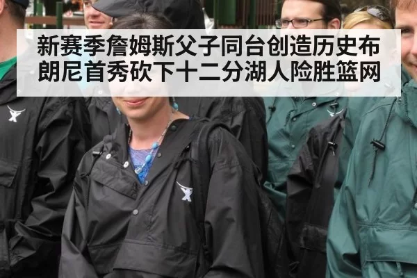 新赛季詹姆斯父子同台创造历史布朗尼首秀砍下十二分湖人险胜篮网