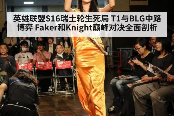 英雄联盟S16瑞士轮生死局 T1与BLG中路博弈 Faker和Knight巅峰对决全面剖析